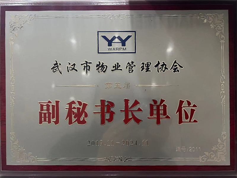 武漢市物業(yè)管理協(xié)會副秘書長單位.jpg